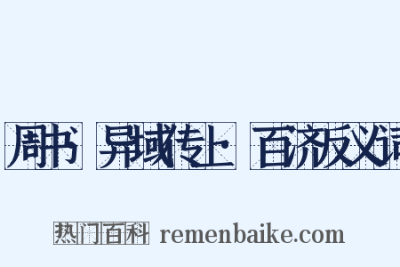 周书·异域传上·百济反义词是什么意思的图片